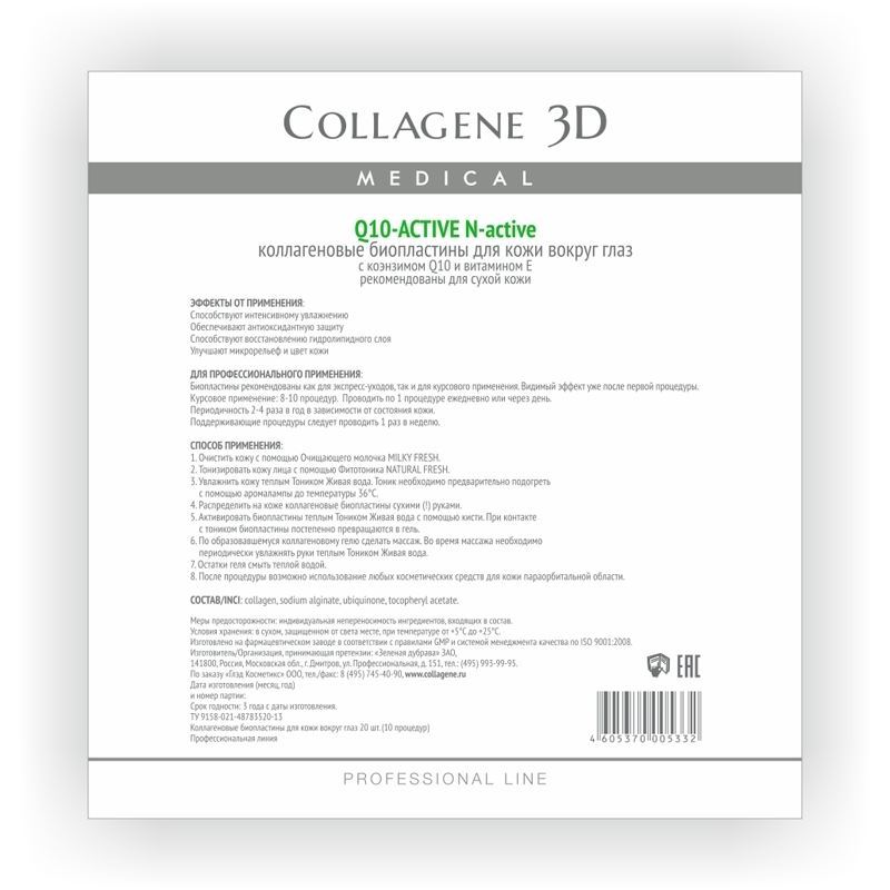 Medical Collagene 3D Профессионалам Q10-Active N-active eyes Биопластины для глаз с коэнзимом Q10 и витамином Е для сухой кожи