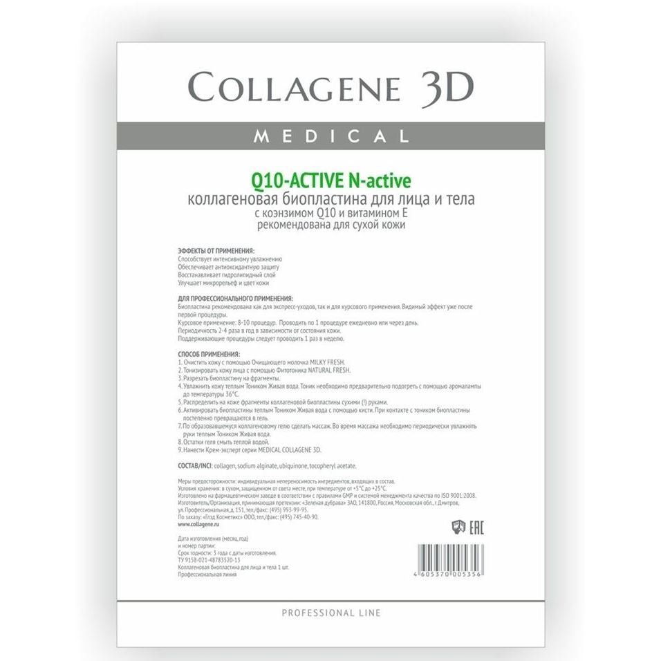 Medical Collagene 3D Профессионалам Q10-Active N-active Биопластины для лица и тела с коэнзимом Q10 и витамином Е для сухой кожи