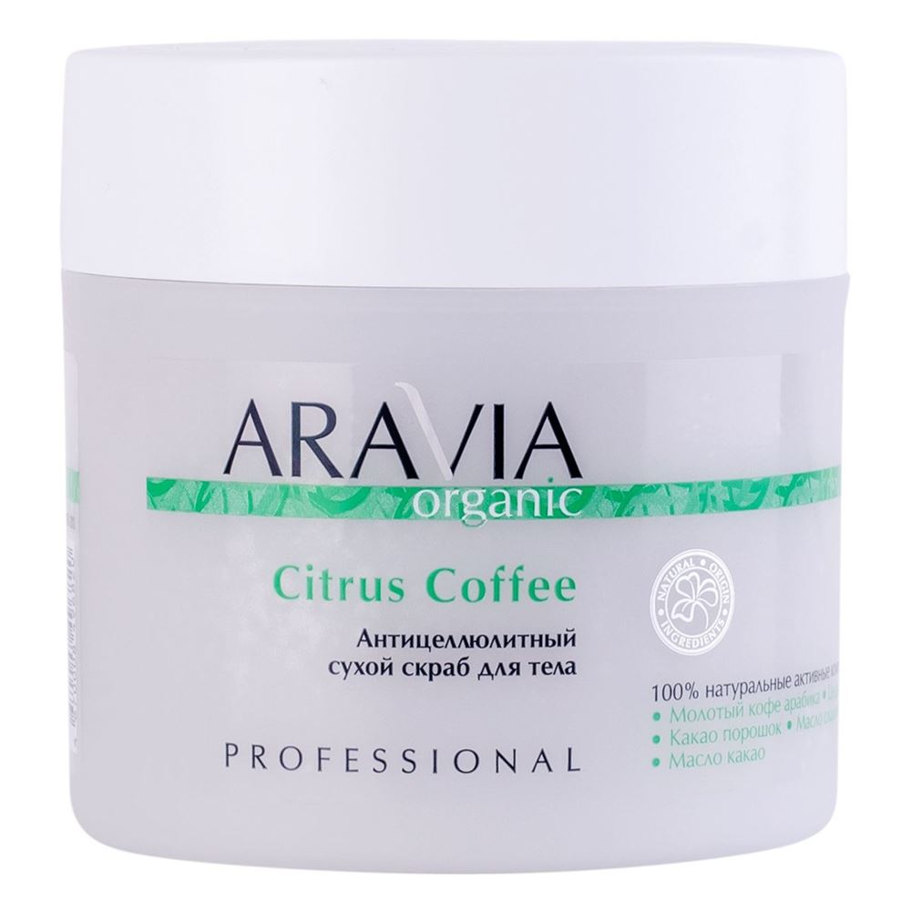 Aravia Professional Organic Citrus Coffee Антицеллюлитный сухой скраб для тела 