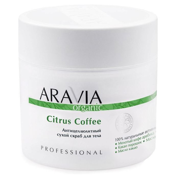 Aravia Professional Organic Citrus Coffee Антицеллюлитный сухой скраб для тела 