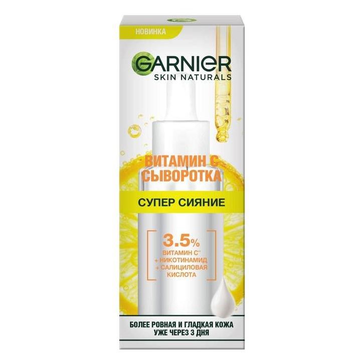 Garnier Основной Уход Сыворотка с витамином С для лица "Супер Сияние" Сыворотка с витамином С для лица "Супер Сияние"