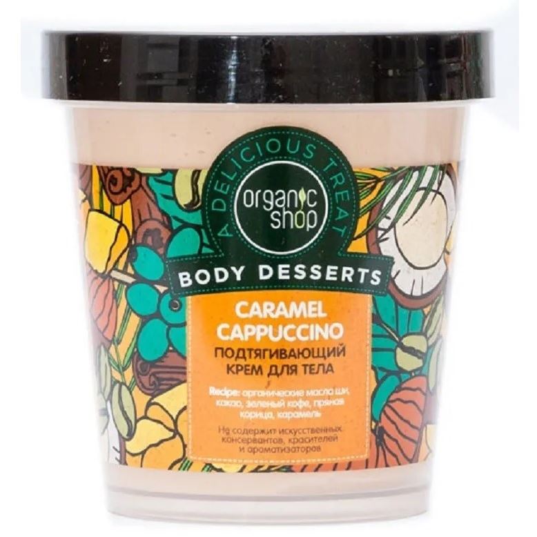 Organic Shop Body Care BODY DESSERTS Caramel Cappuccino Крем для тела подтягивающий Карамельный капучино