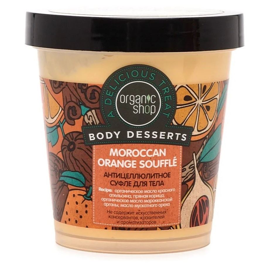 Organic Shop Body Care BODY DESSERTS Moroccan Orange Souffle Суфле для тела антицеллюлитное Марокканский апельсин