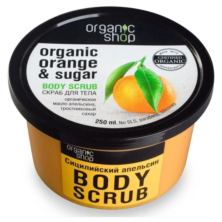 Organic Shop Body Care Organic Orange & Sugar Body Scrub Скраб для тела Сицилийский Апельсин