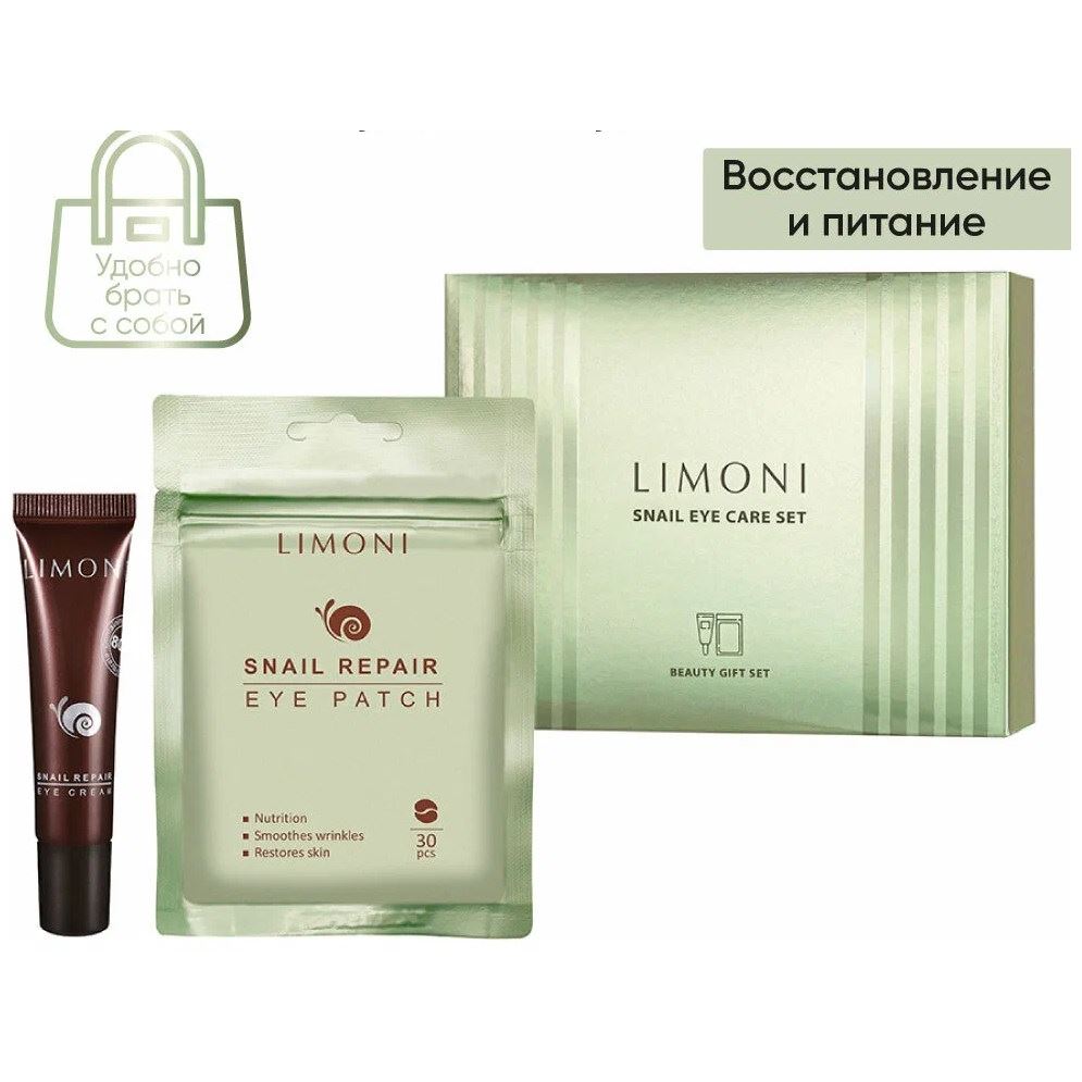 Limoni Snail Repair Набор Snail Eye Care Set  Набор: тканевые патчи, крем для век