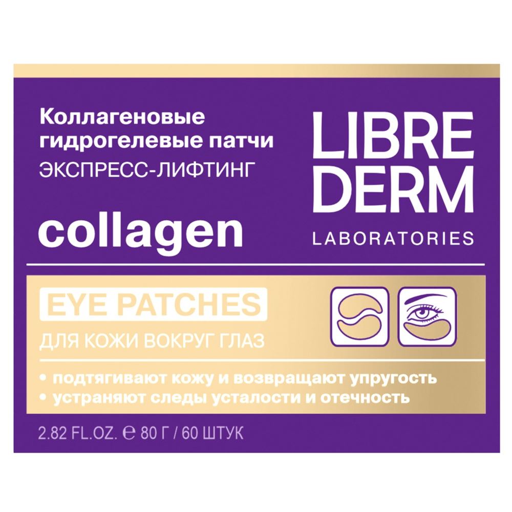 Librederm Коллаген Collagen Hydrogel Eye Patches Коллаген патчи Экспресс-лифтинг для кожи вокруг глаз