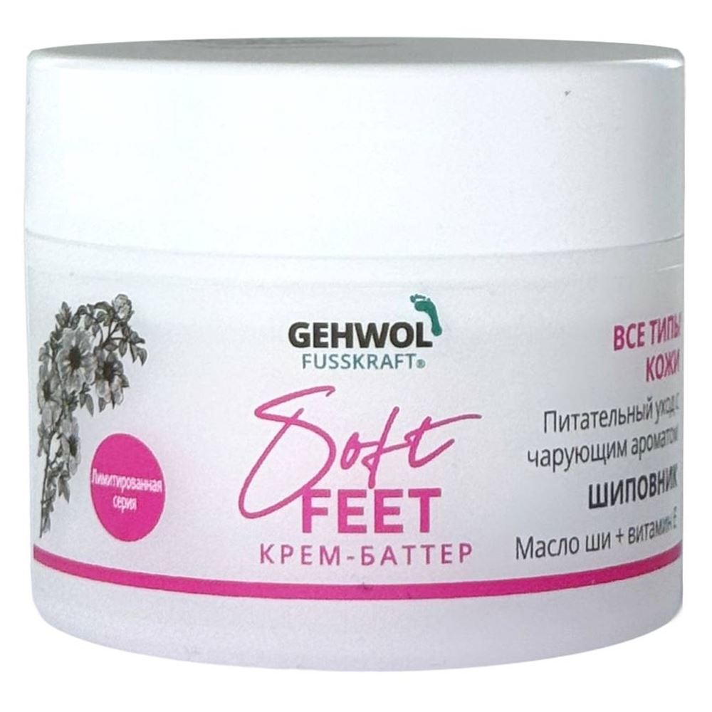 Gehwol Fusskraft Fusskraft Soft Feet Butter Wild Rose Крем-баттер для ног "Шиповник"