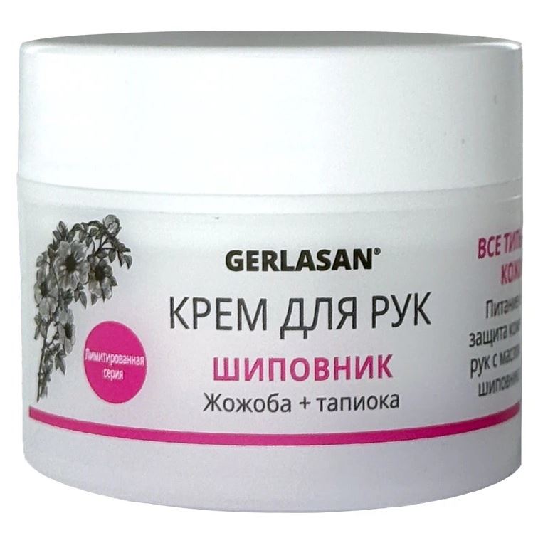 Gehwol Уход за кожей рук, лица и тела Gerlasan Hand Cream "Шиповник"  Крем для рук GERLASAN "Шиповник" 