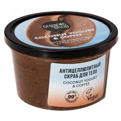 Coconut Yogurt & Coffee Скраб для тела "Антицеллюлитный" 