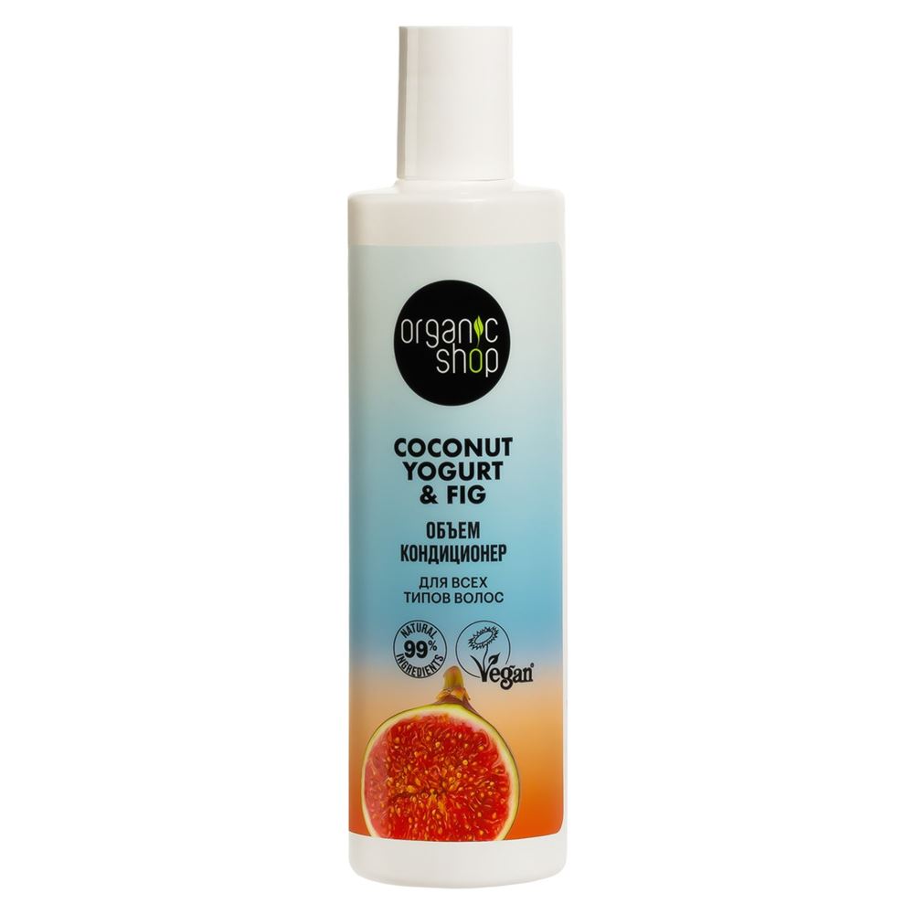 Organic Shop Hair Care Coconut Yogurt & Fig Кондиционер для всех типов волос "Объем" Кондиционер для всех типов волос "Объем"