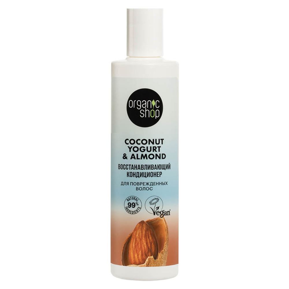 Organic Shop Hair Care Coconut Yogurt & Almond Кондиционер для поврежденных волос "Восстанавливающий" Кондиционер для поврежденных волос "Восстанавливающий"
