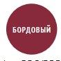 бордовый 