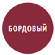 бордовый 