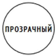 прозрачный 