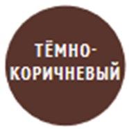 тёмно-коричневый 