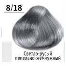 8/18 светло-русый пепельно-жемчужный