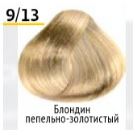9/13 блондин пепельно-золотистый